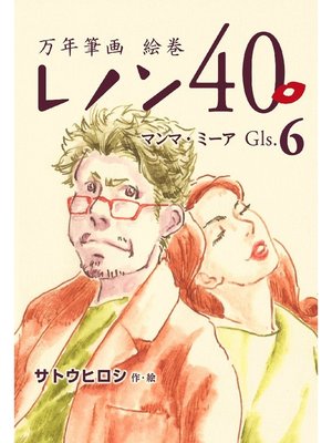 cover image of 万年筆画 絵巻 レノン40 Gls-06-マンマ･ミーア